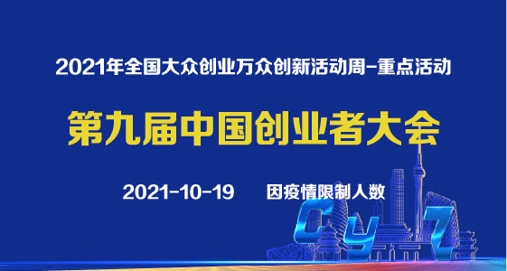 第九届中国创业者大会（2021.10.19）