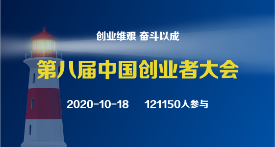 第八届中国创业者大会（2020.10.18）