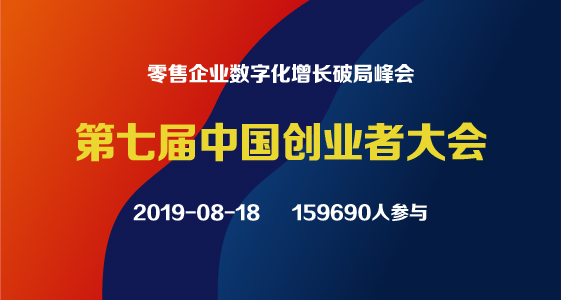 第七届中国创业者大会（2019.08.18）