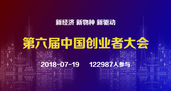 第六届中国创业者大会（2018.07.19）