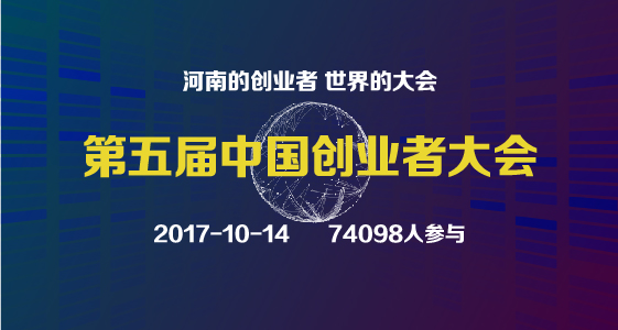 第五届中国创业者大会（2017.10.14）