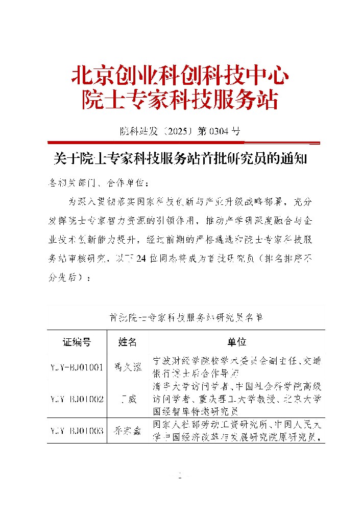 关于院士专家科技服务站首批研究员的通知