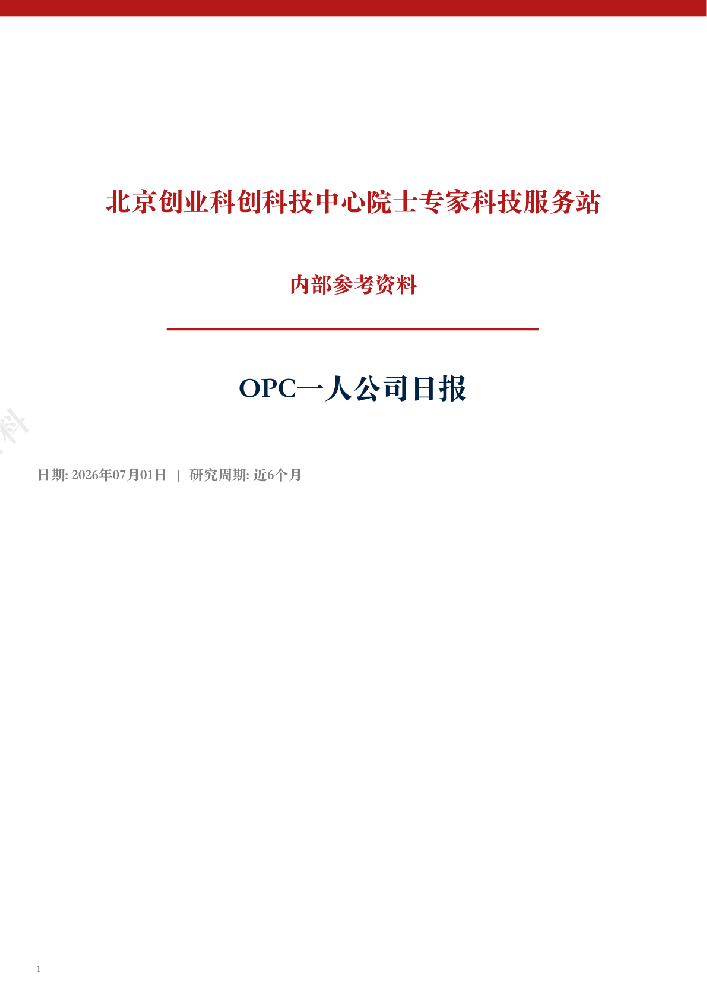 OPC一人公司产业日报(2026年7月1日)